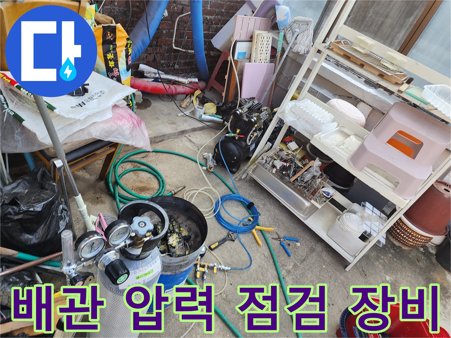 누수 진단을 위해 설치된 배관 압력 게이지와 가압 장비