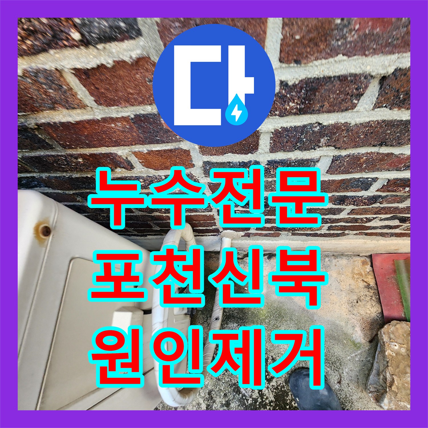 누수전문 외부 벽체 크랙과 노후 배관으로 인한 천장 피해 복구 과정 포천시 신북면