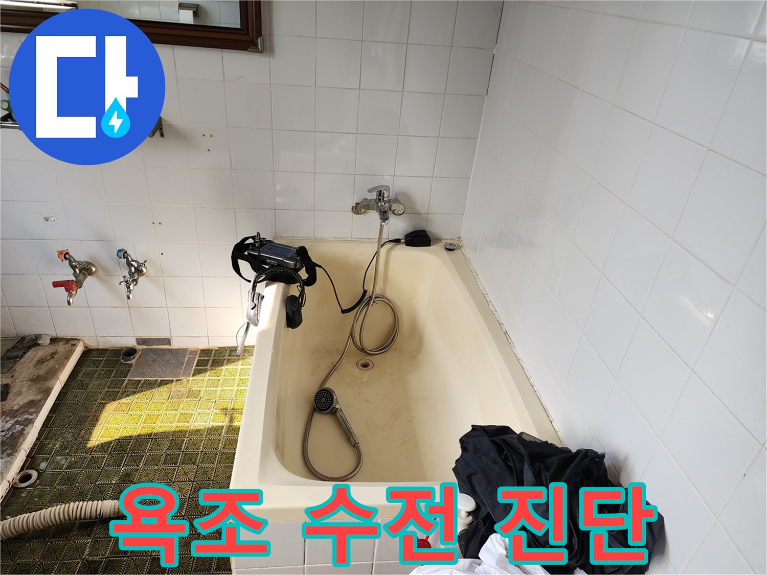 배관 점검을 위해 설치된 장비와 욕실 수전 모습