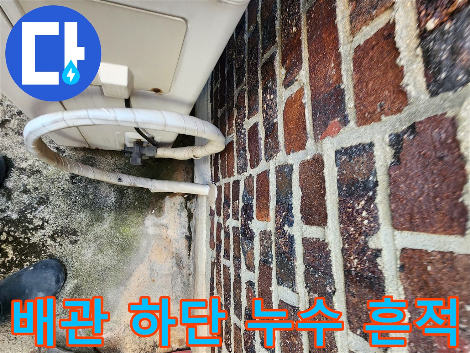 벽돌 외벽 아래쪽 배관과 지면 부근의 연결 상태