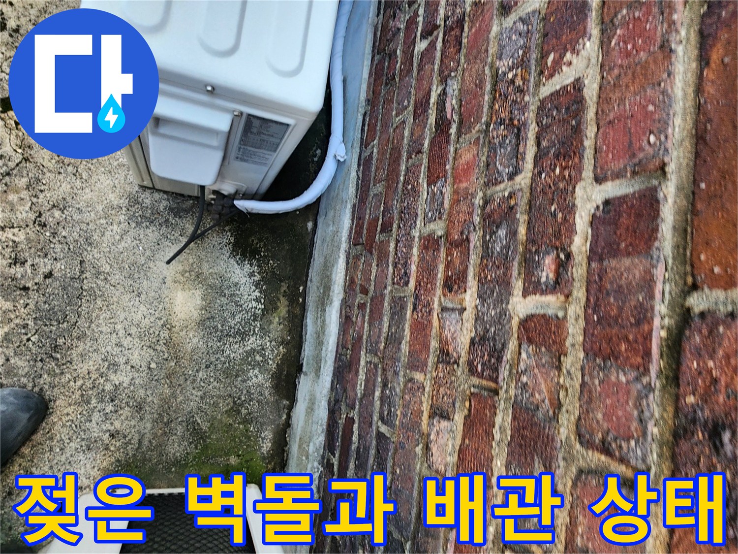 실외기-배관-주변의-습한-벽돌-표면
