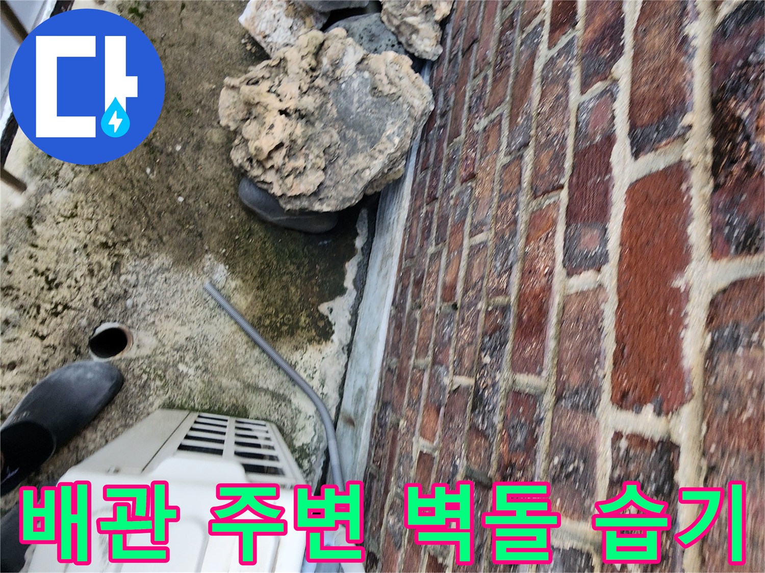 에어컨 실외기-연결된 배관 주변의 젖은 벽면 상태
