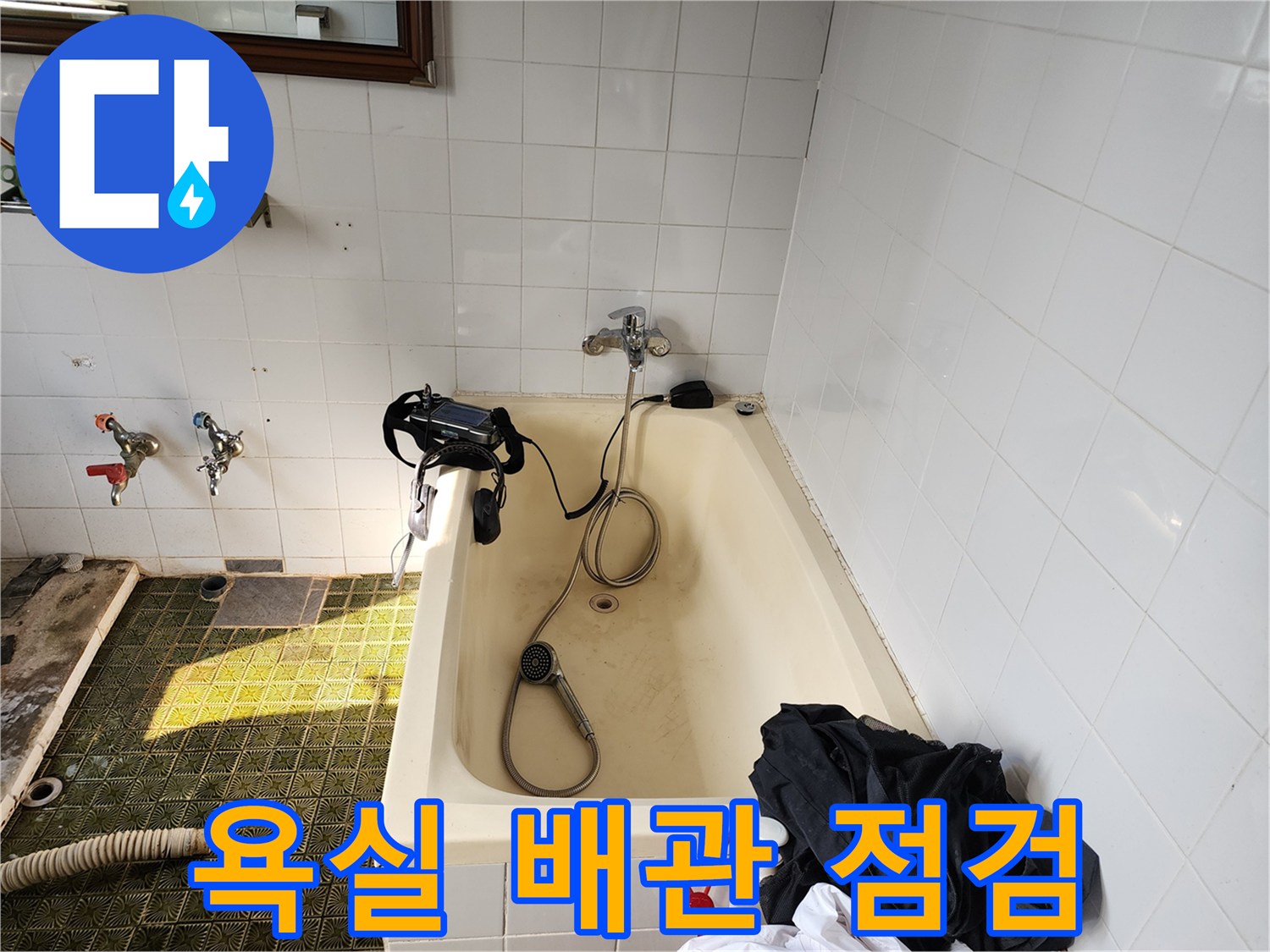 욕조 주변의 수도 꼭지와 배관 상태를 점검하는 모습