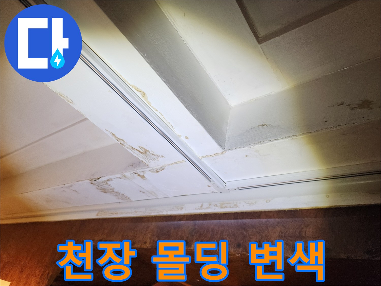천장 구조물 사이로 번져 있는 누수 오염 부위 상세 사진