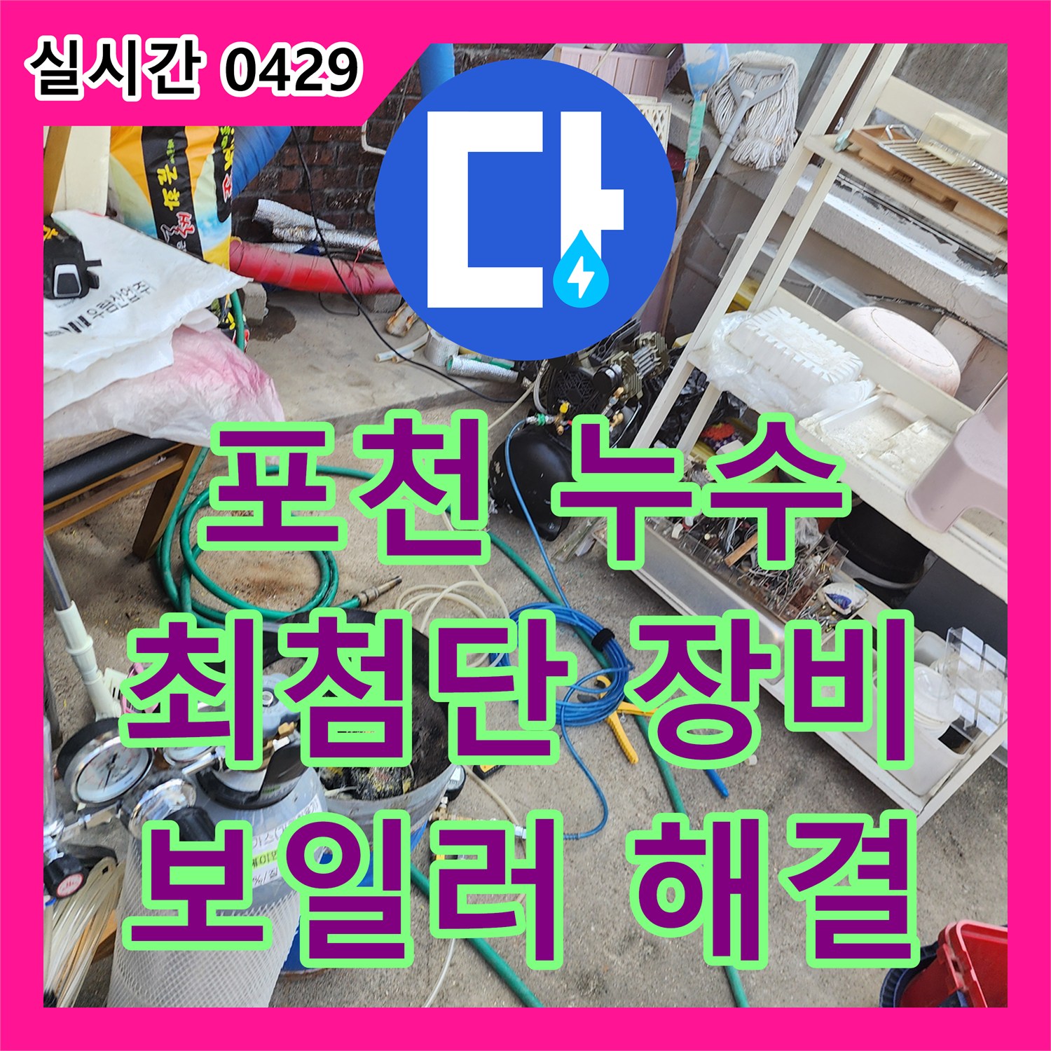포천 누수설비업체, 최첨단 장비, 보일러 누수 신속하게 진단 및 해결