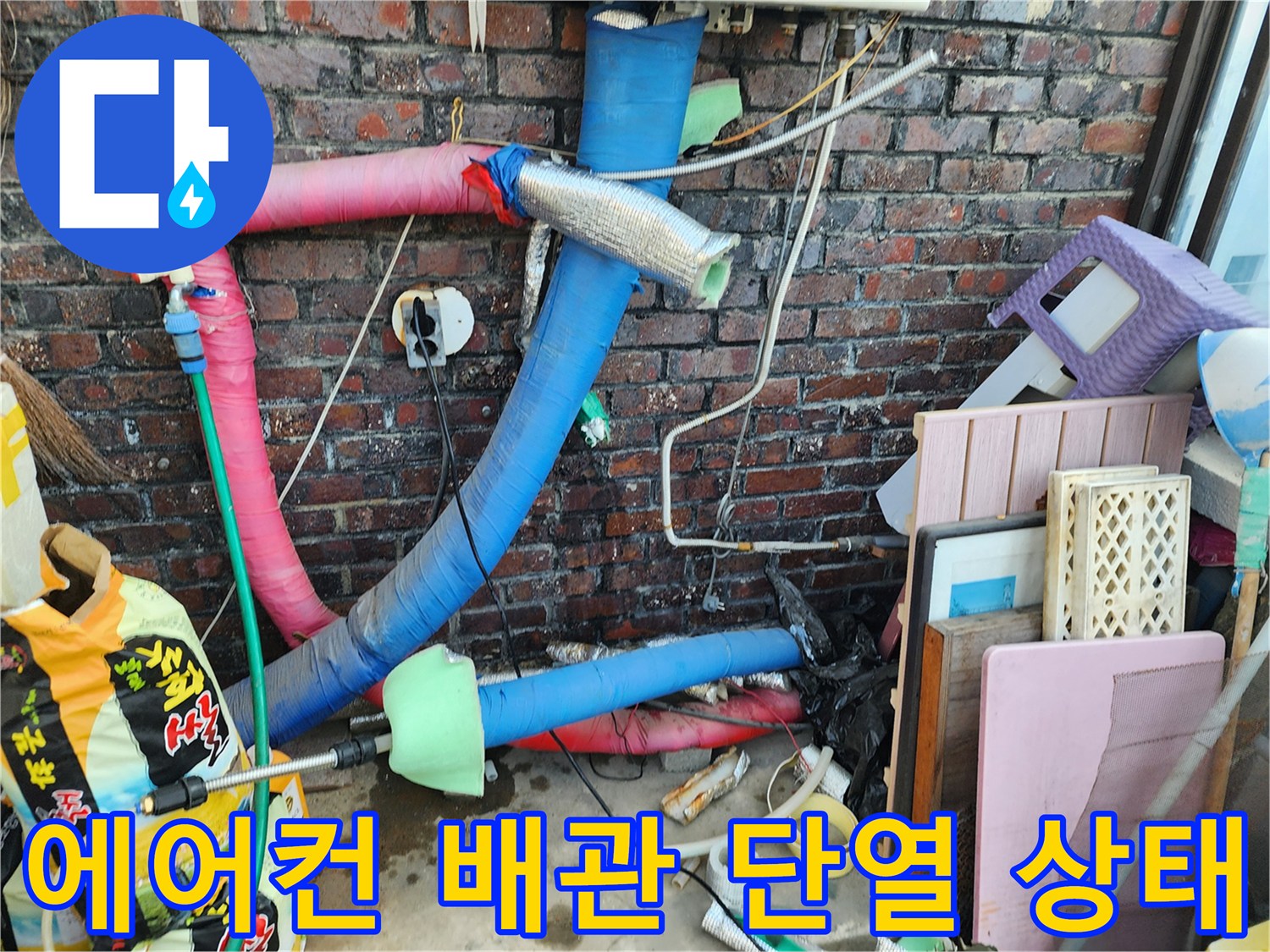 포천 신북면 현장의 에어로 배관 단열재와 외부 벽돌 벽면 모습
