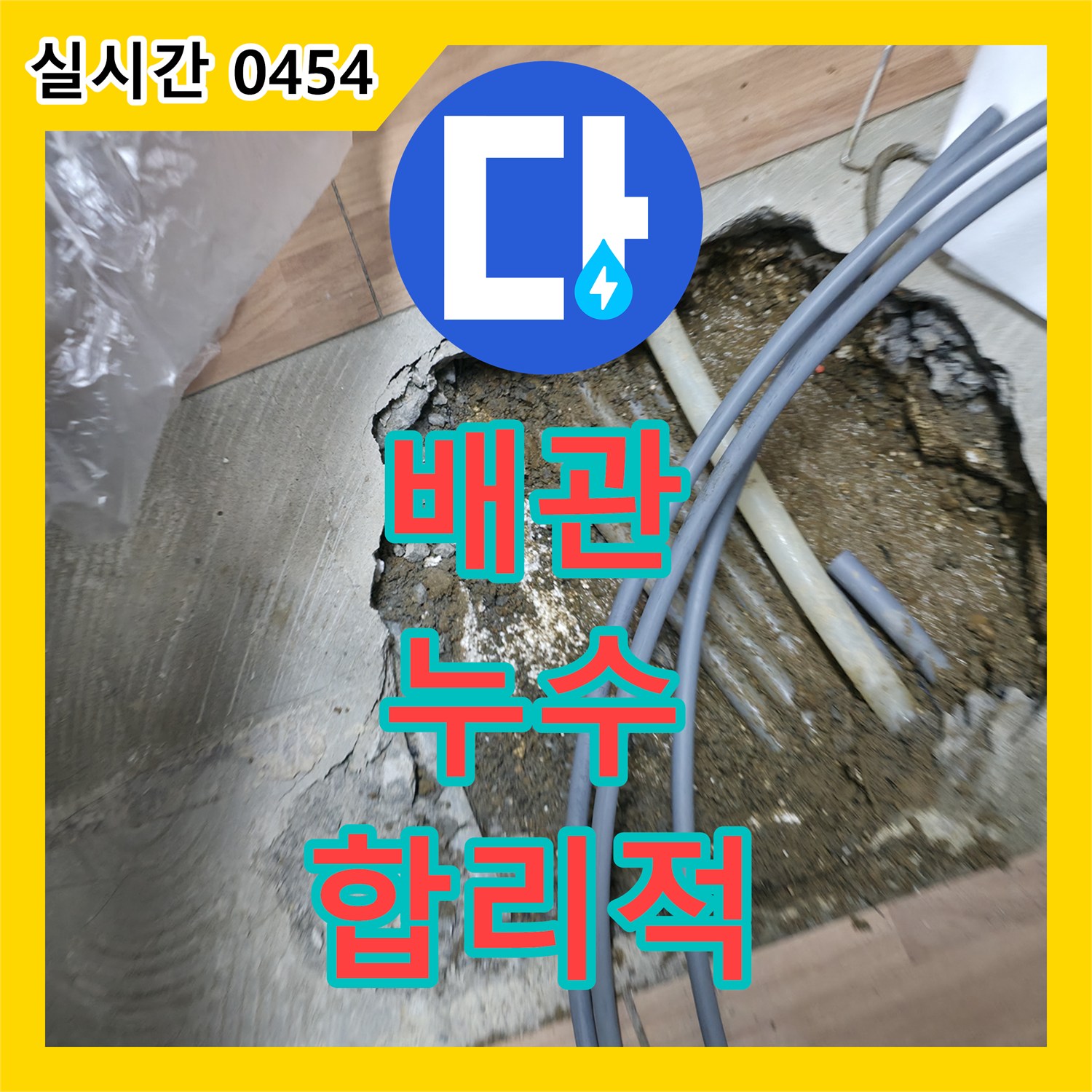 누수공사비용, 신촌로 숨겨진 배관 누수 문제를 합리적으로 해결합니다