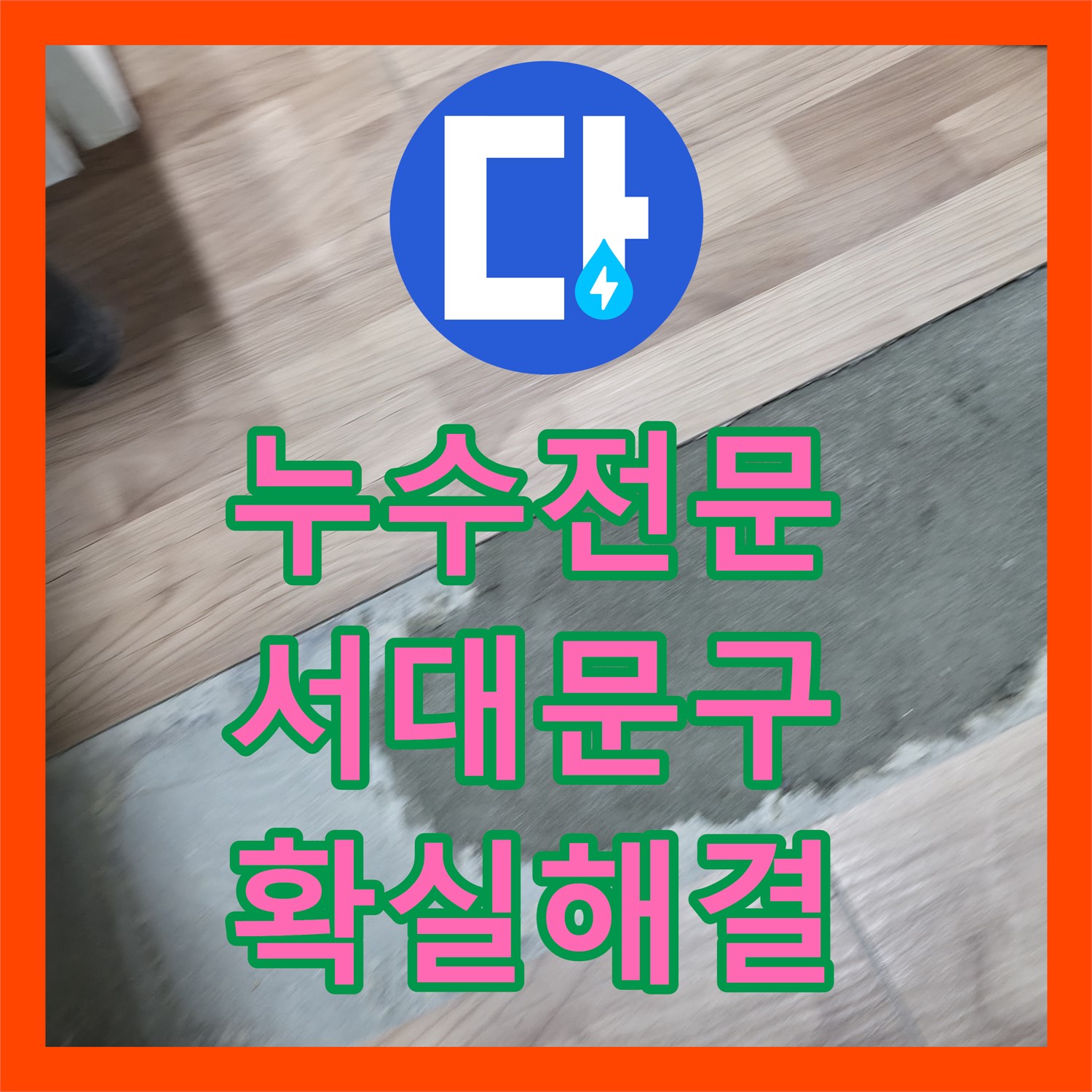 누수전문 기술로 고시원 아랫층 누수 문제를 신속하고 확실하게 해결하는 과정, 서대문구