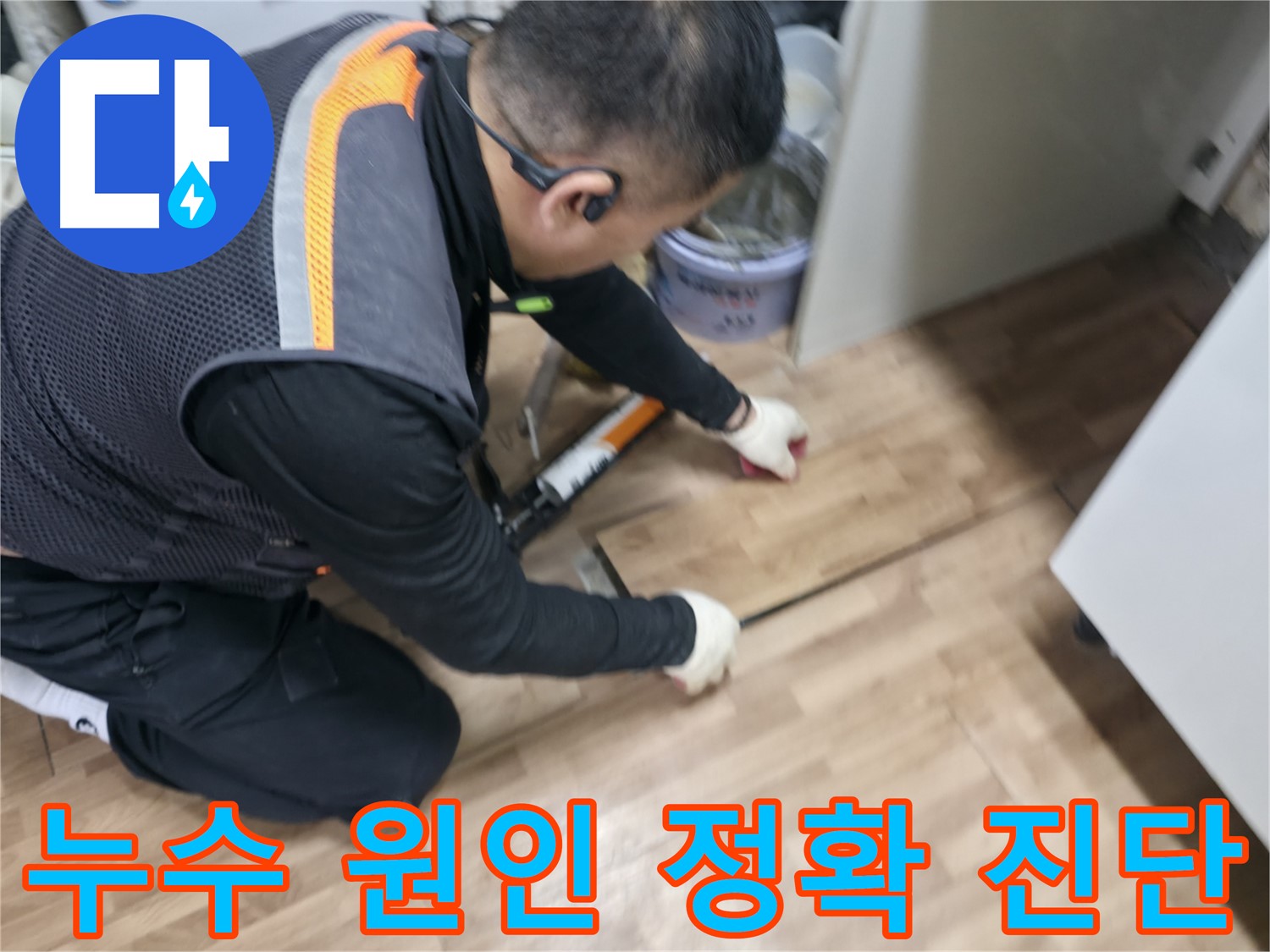 숭인동 누수 현장에서 누수 전문가가 누수 원인을 정확하게 진단하고 있습니다 - 과학적인 장비 사용