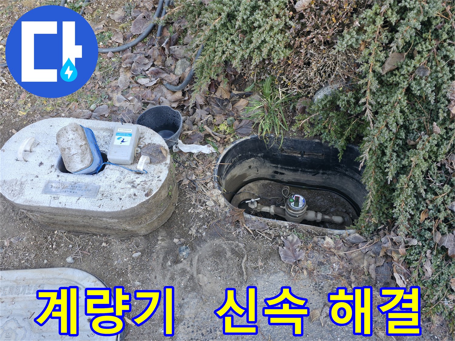 가평 누수탐지 - 계량기 회전 신속 해결 - 누수 문제 해결사