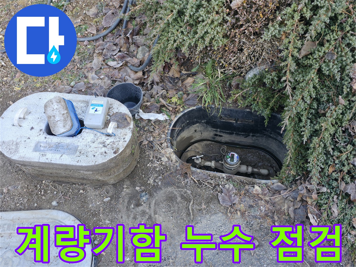 가평 누수탐지 - 연하리 계량기함 - 누수 가능성 점검