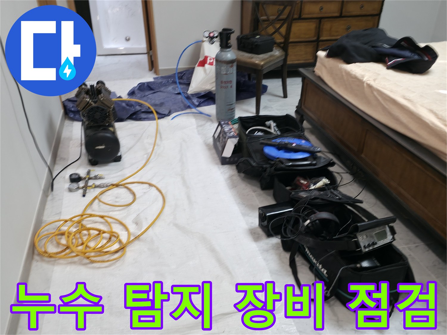 가평 누수탐지 - 율길리 누수 현장, 꼼꼼한 장비 점검으로 정확한 누수 위치 파악을 준비합니다.
