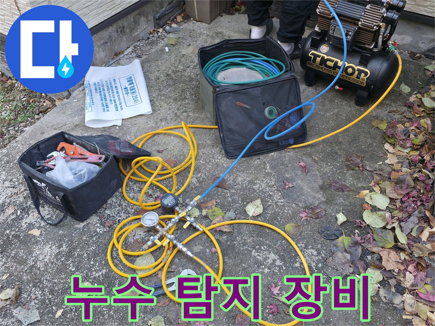 가평 상면 누수탐지 - 최신 누수 탐지 장비 준비 완료