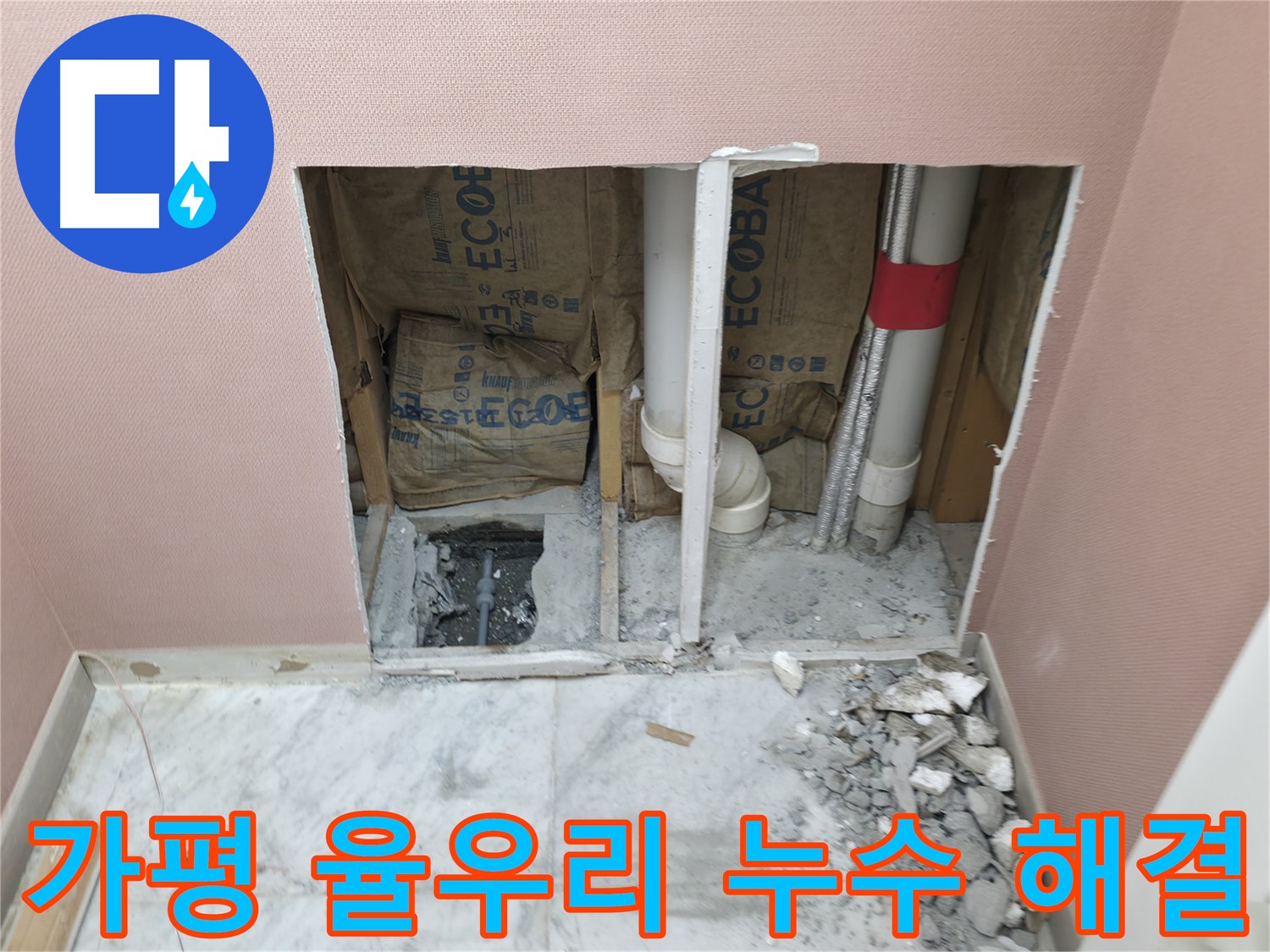 가평 율우리 누수 문제 확실하게 해결 - 전문가의 꼼꼼한 시공