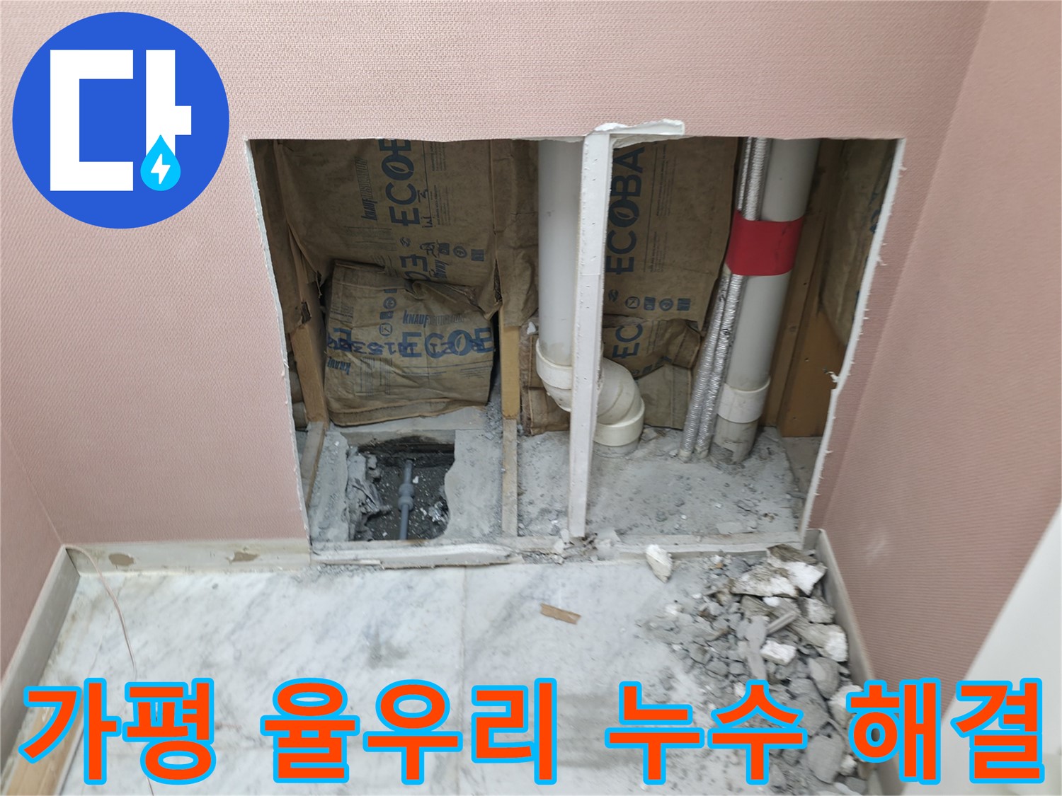 가평군 상면 원흥리 - 누수, 더 이상 고민하지 마세요