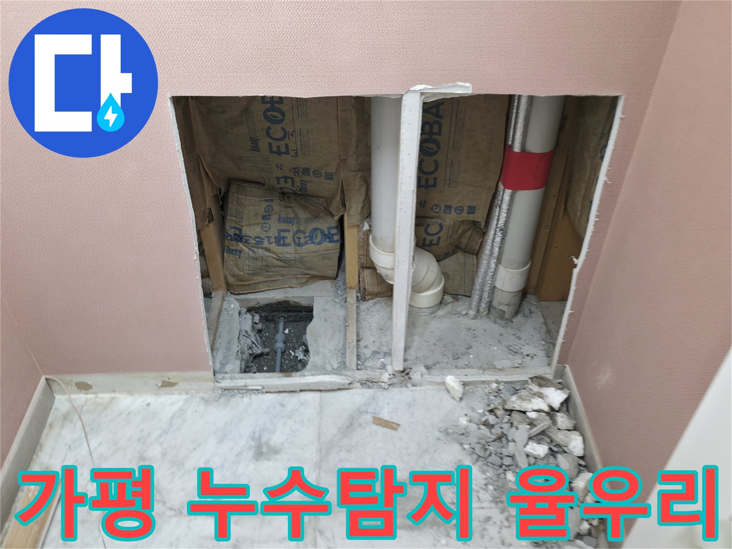 가평 율우리 누수탐지 현장 - 벽 속 배관 누수 지점 확인 및 보수 과정