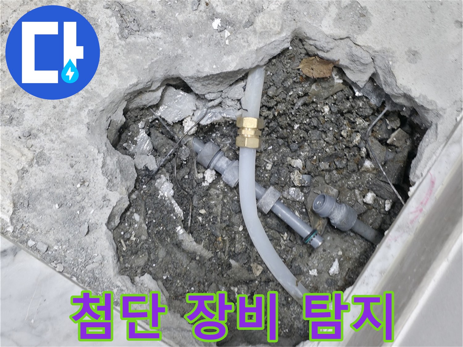 가평군 상면 원흥리 - 오래된 집 누수, 베테랑 기술로 완벽하게 해결합니다