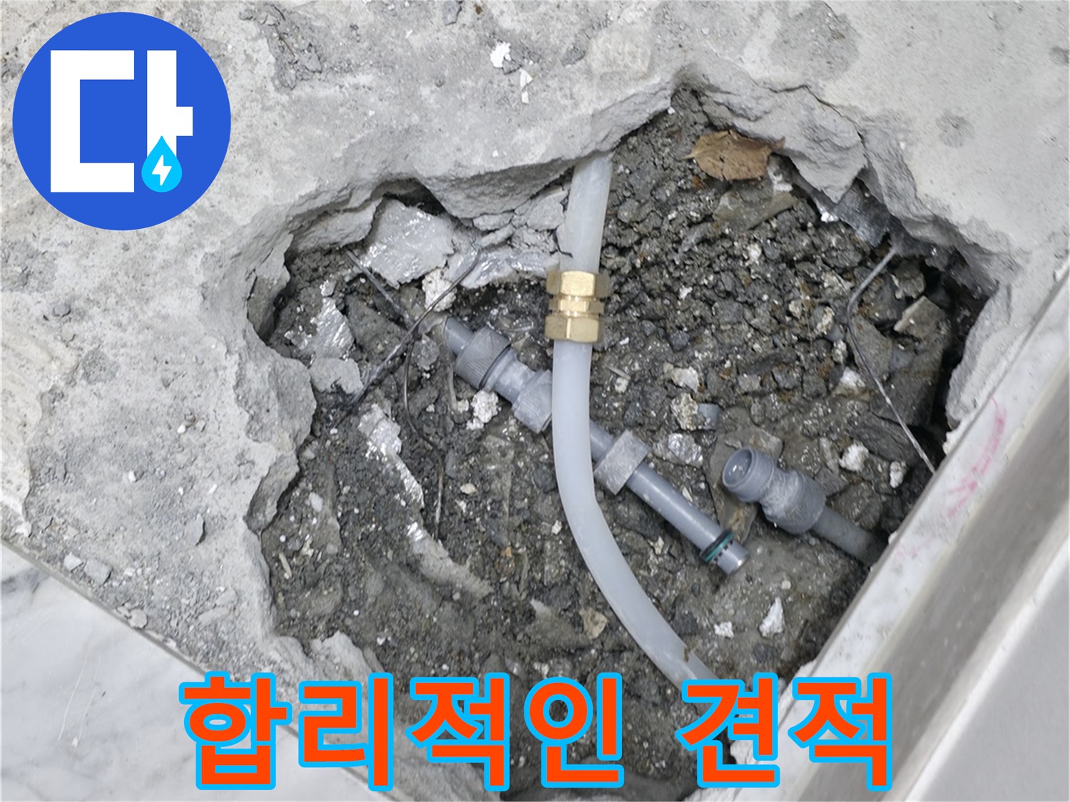 가평군 상면 굴다리길 누수 - 합리적인 견적을 제시하고 누수 문제를 상담하고 있습니다.