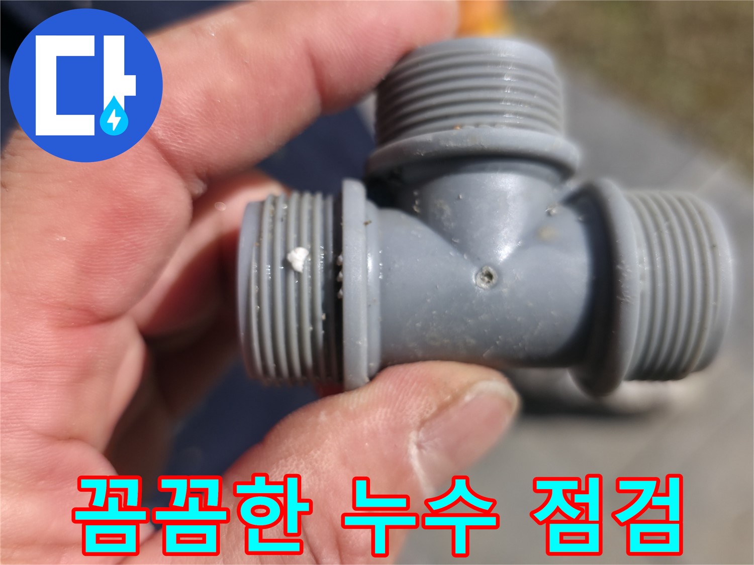 PVC T 소켓의 미세한 균열 - 누수 발생 원인 확인