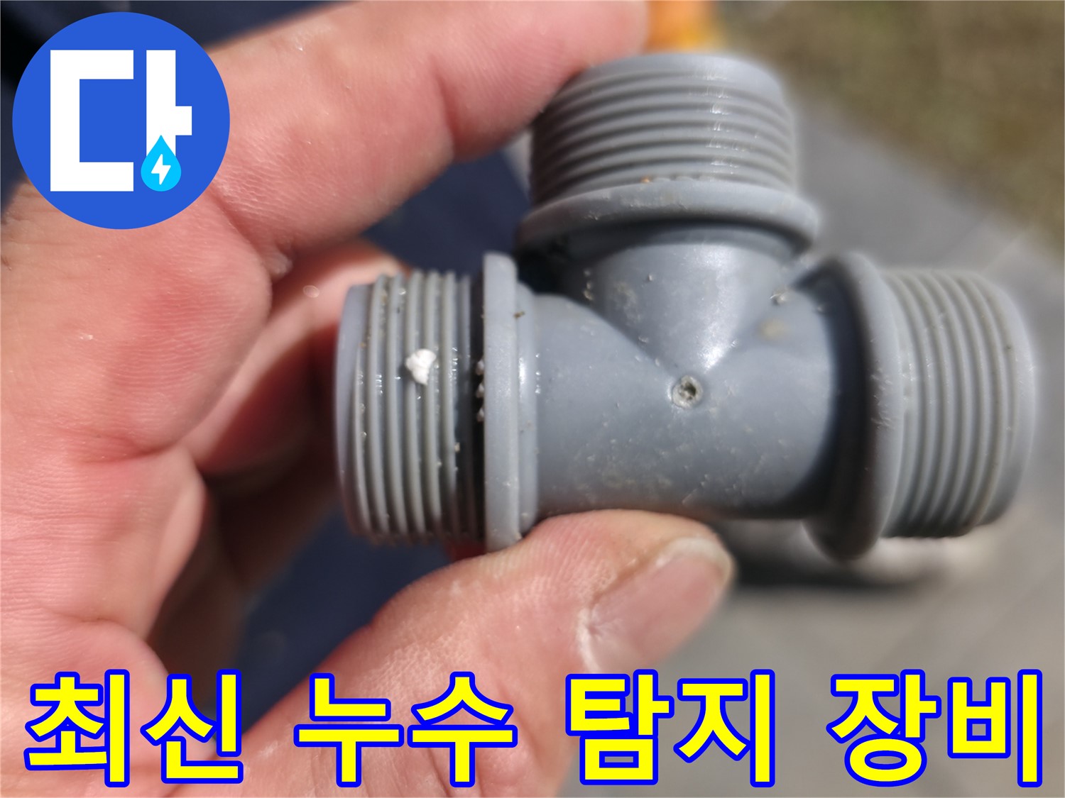 가평군 상면 누수 - T자 배관 누수, 최신 장비로 정확하게 탐지 - 누수 전문가