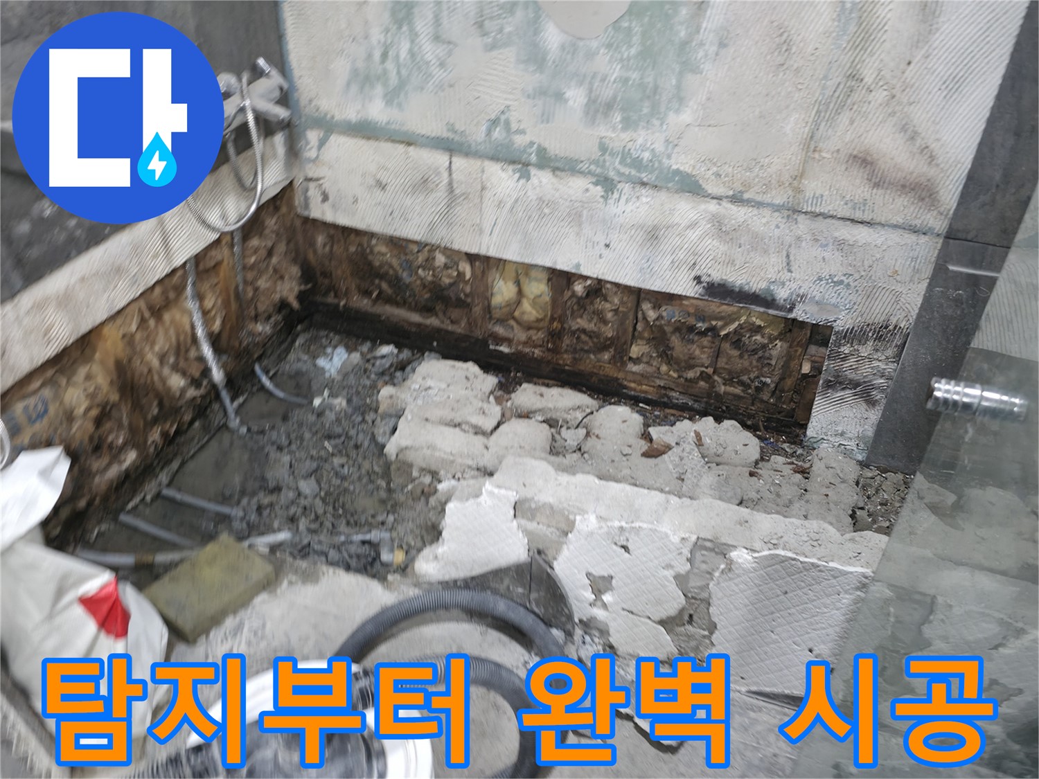 가평군 상면 누수 - 누수 탐지부터 완벽 시공까지 원스톱 서비스