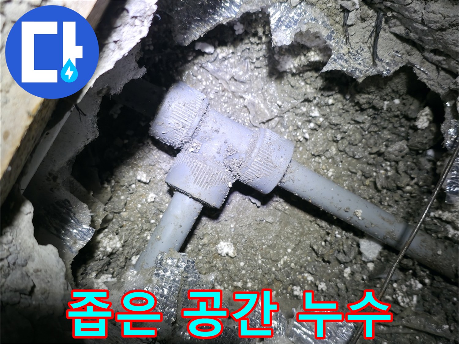가평군 상면 누수 - 좁은 공간에 위치한 T자 배관의 누수 지점을 찾아 해결했습니다.