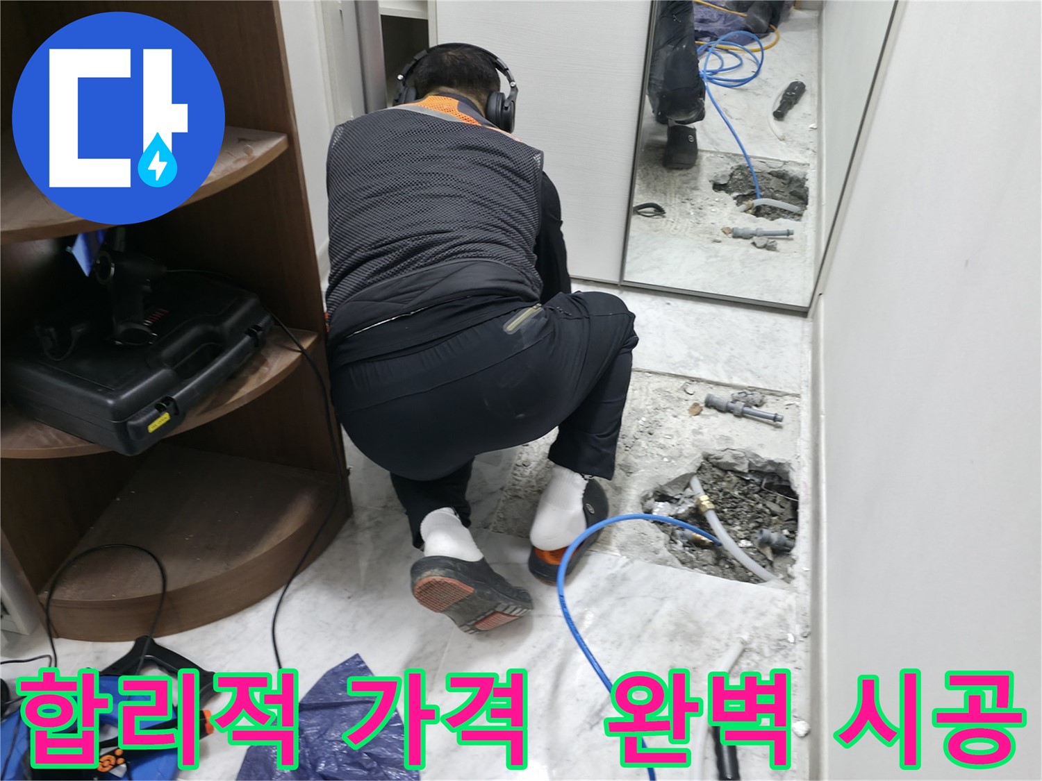 가평군 상면 누수 현장에서 합리적인 가격으로 완벽한 누수 시공을 제공하는 모습 - 가성비 최고의 누수 해결!