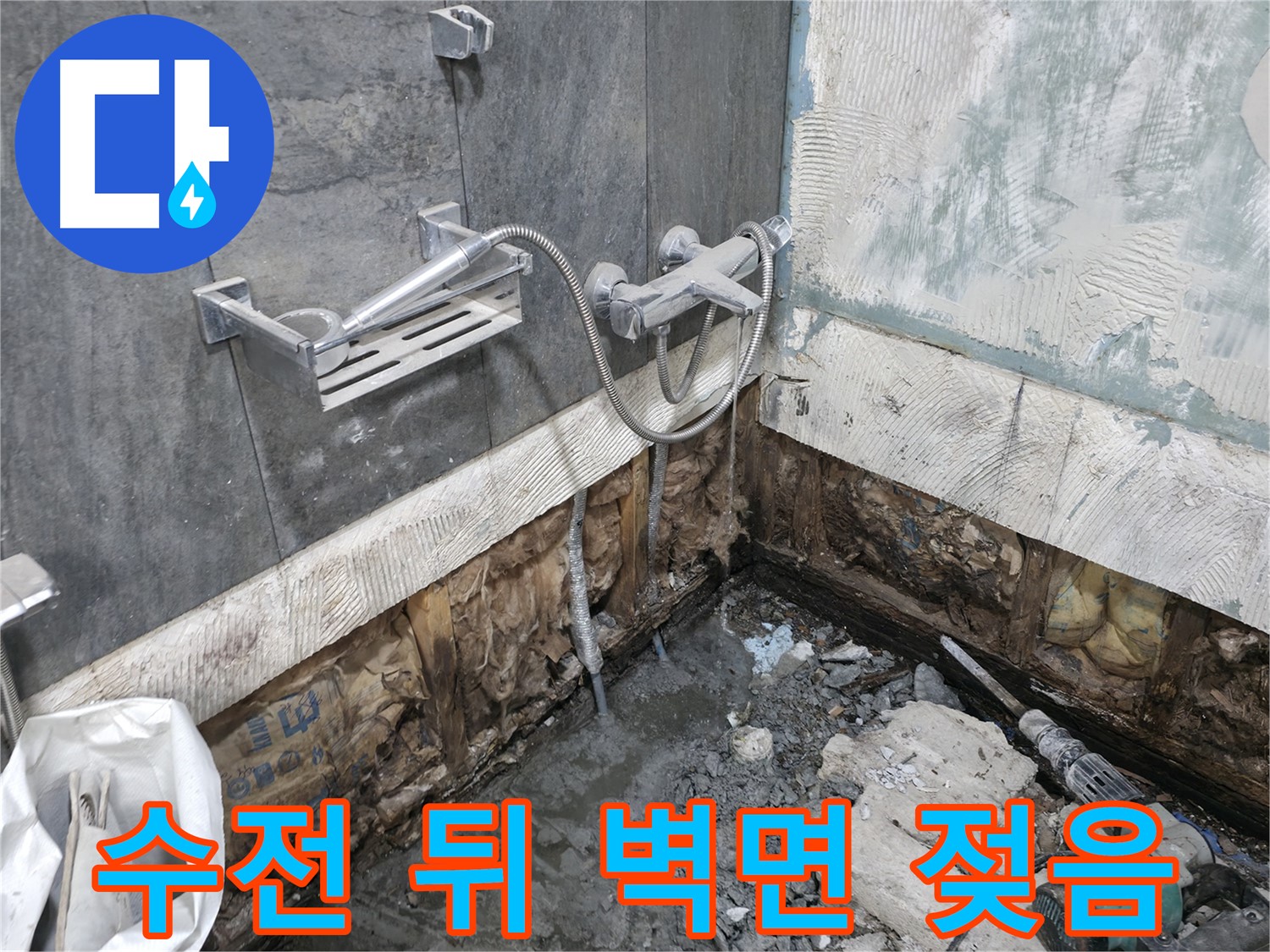 가평군 상면 - 샤워기 수전 뒤쪽 벽면이 젖어 있어 꼼꼼하게 점검하고 있습니다.