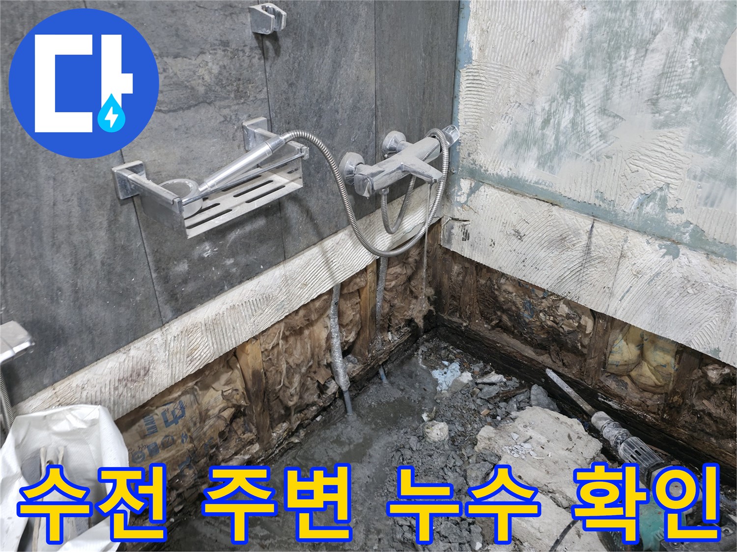 가평군 상면 - 샤워기 수전 주변 누수를 집중적으로 확인하고 있습니다.