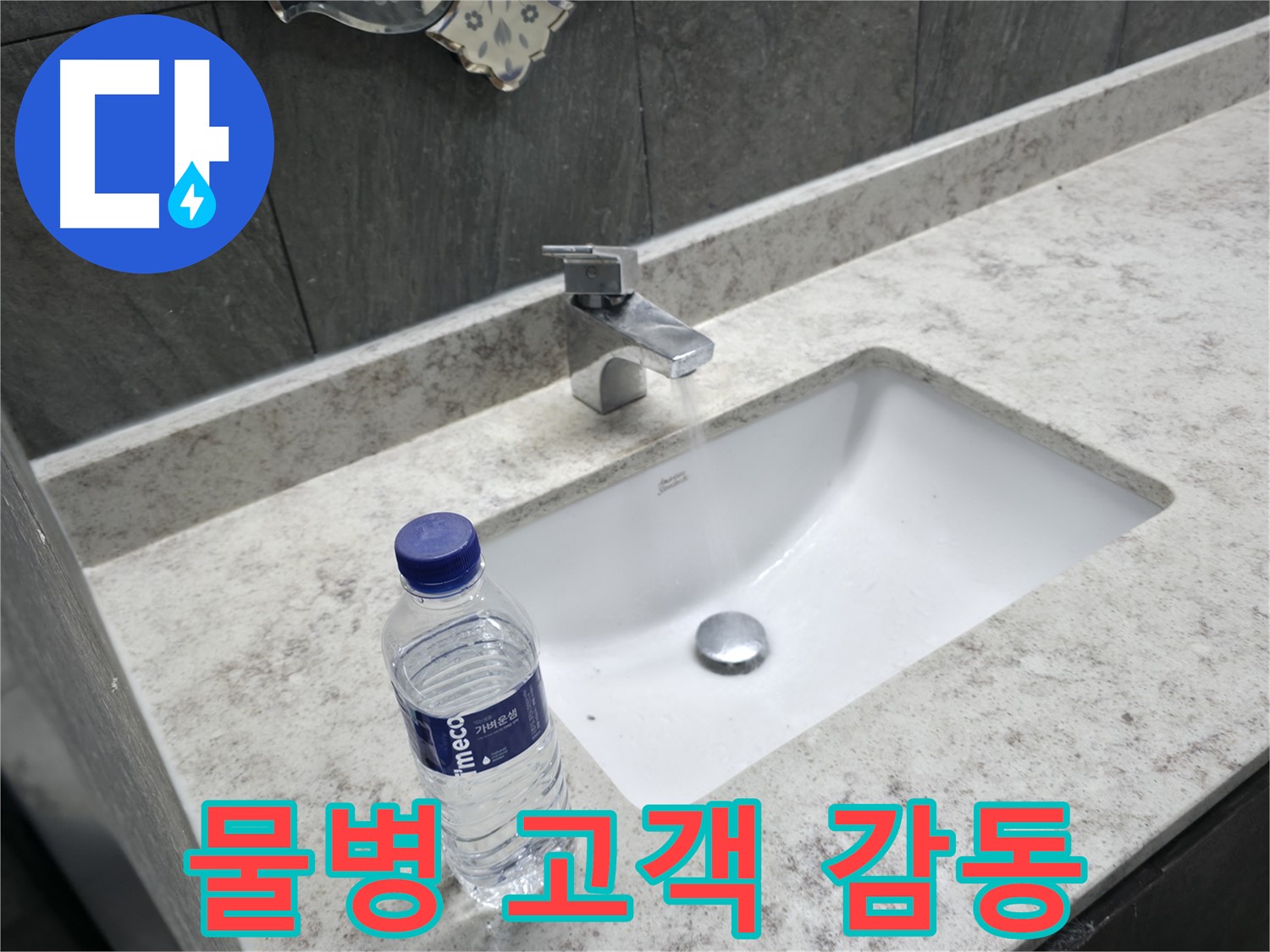 가평군 상면 원홀 세면대 수전 누수 - 깔끔한 교체로 누수 문제를 해결했습니다.
