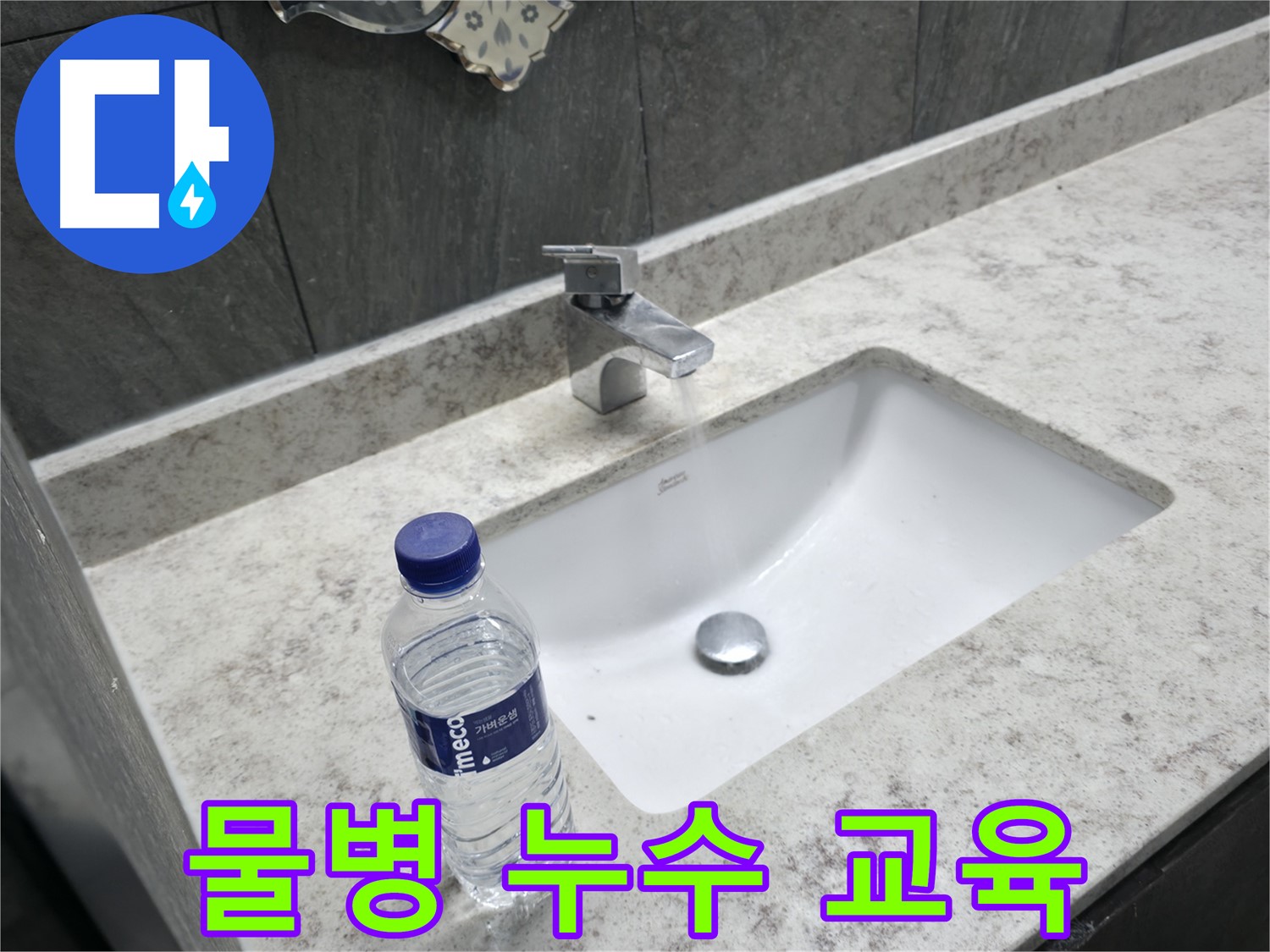 가평군 상면 세면대 - 물병을 활용한 누수 탐지 교육 자료!