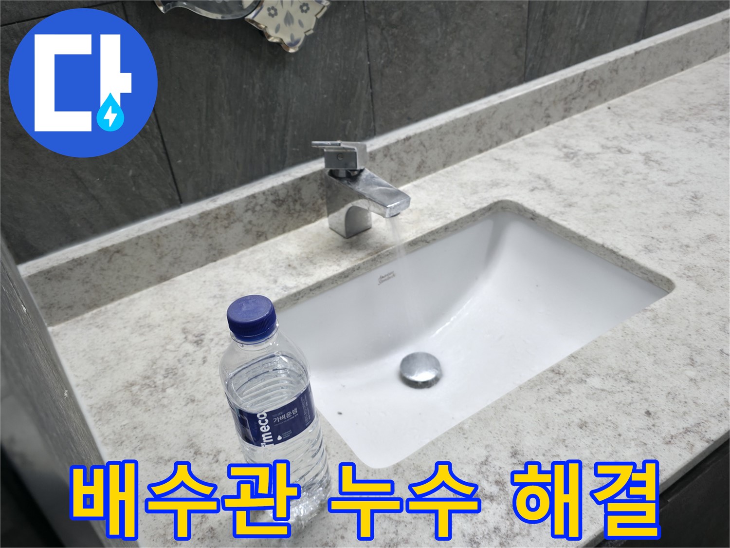 가평군 상면 세면대 배수관 누수 해결 과정 - 신속한 방문과 정확한 진단으로 누수 문제를 해결합니다.