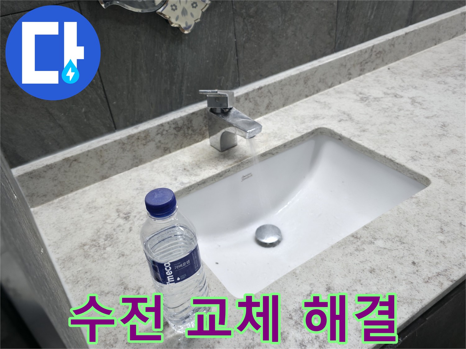 가평군 상면 세면대 수전 교체 - 오래된 수전을 새 제품으로 교체하여 누수 문제를 해결합니다.