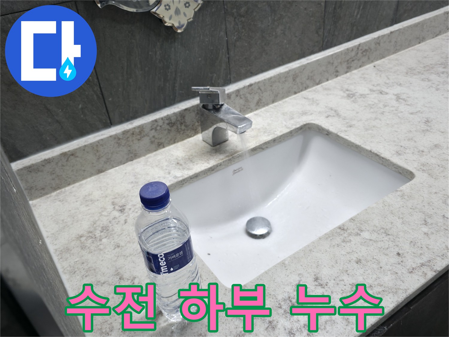 가평군 상면 세면대 수전 하부 누수 - 정확한 진단 후 맞춤 수리를 제공합니다.