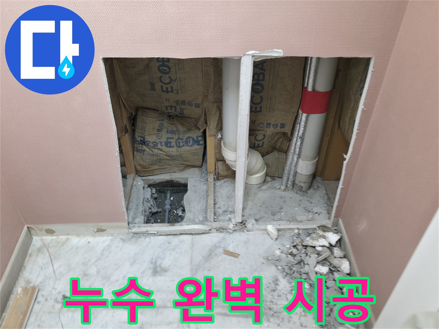 가평군 상면 원흥리 누수 - 누수탐지부터 완벽 시공까지