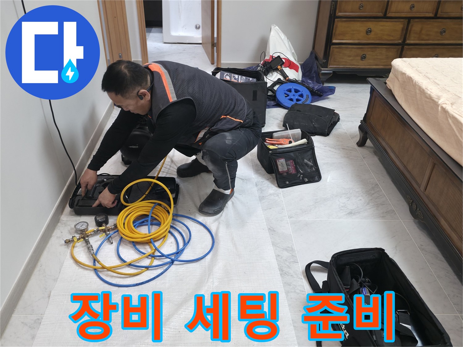 가평군 상면 원흥리 누수 - 완벽한 누수 탐지를 위한 꼼꼼한 장비 세팅