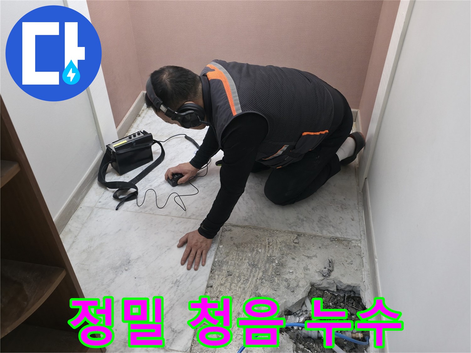가평군 상면 원흥리 누수 - 정밀 청음 탐지 장비로 숨겨진 누수까지 완벽하게 찾아내는 과정 - 첨단 기술력으로 승부합니다.