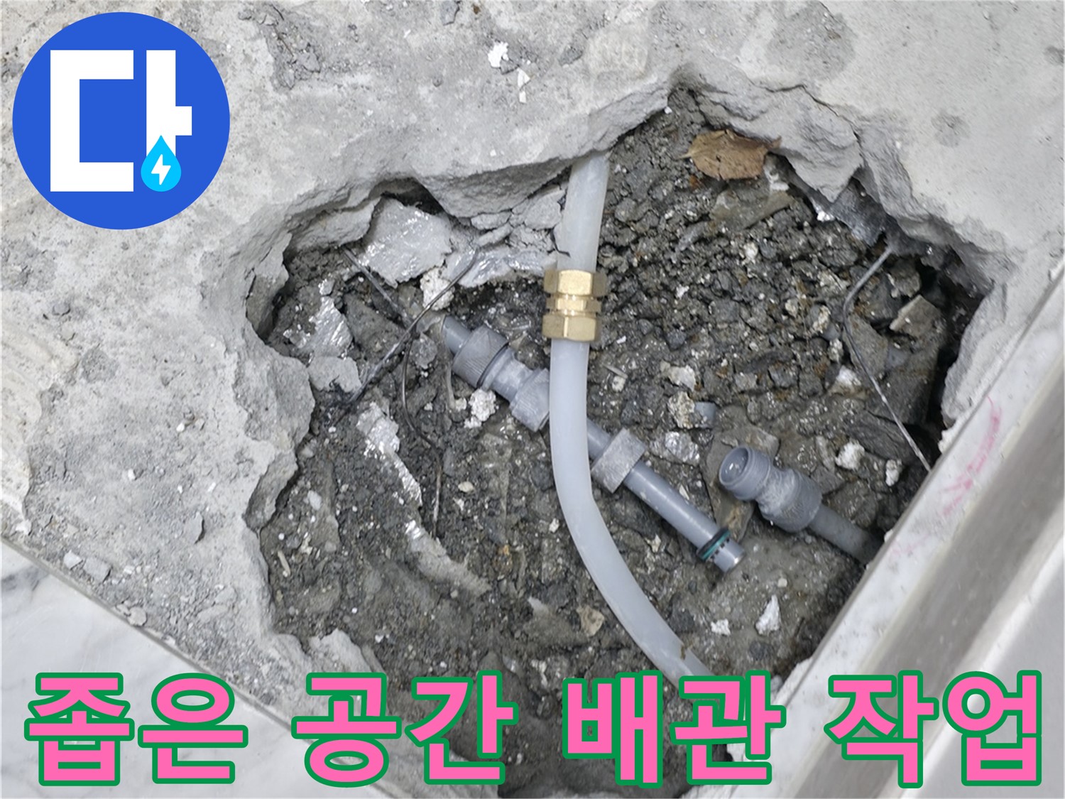 가평군 상면 원흥리 누수 - 좁은 공간에서도 능숙하게 배관 작업을 진행하고 있습니다.