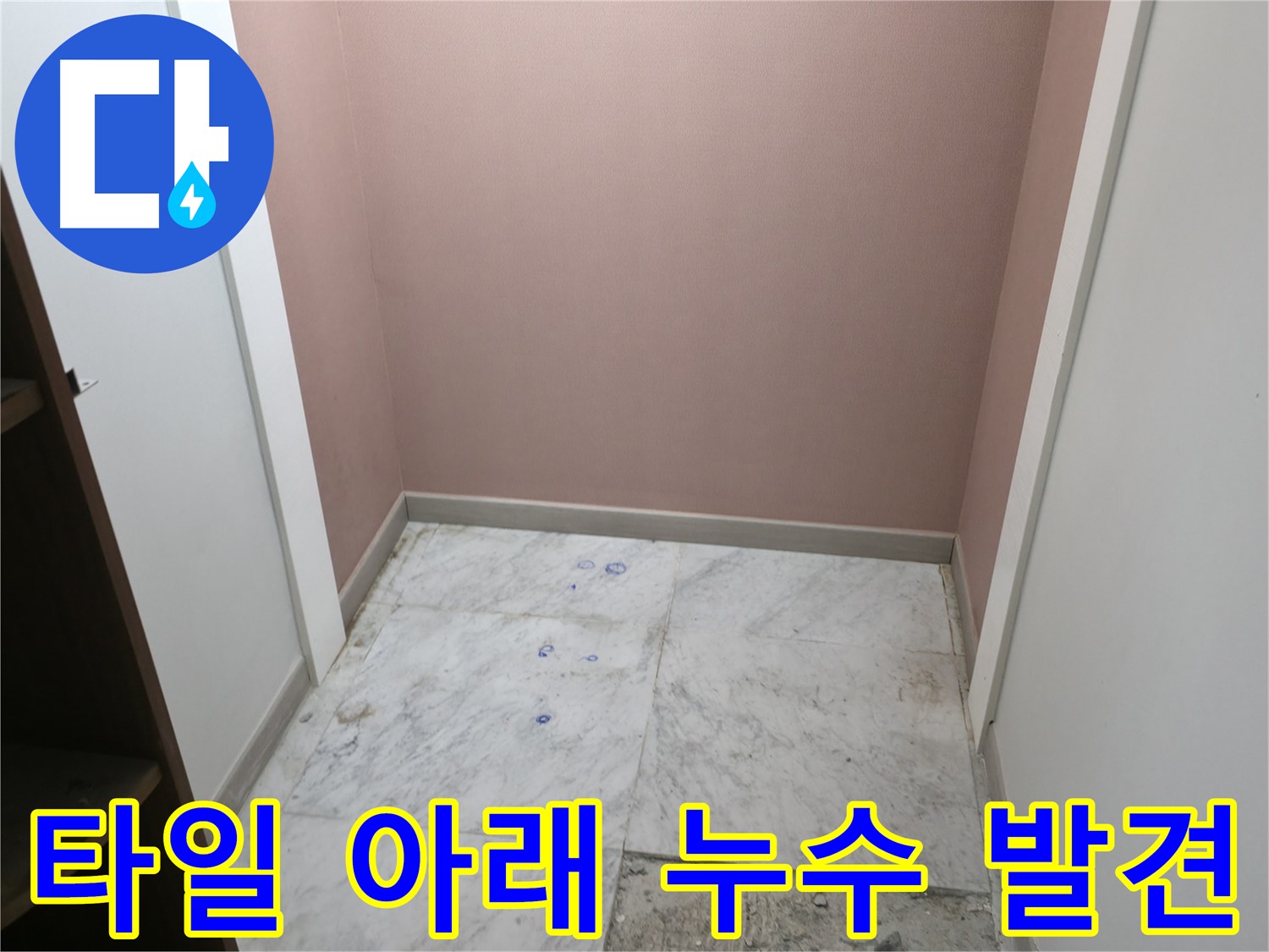 가평군 상면 원흥리 누수 - 타일 아래 숨겨진 누수 지점 정밀 탐지