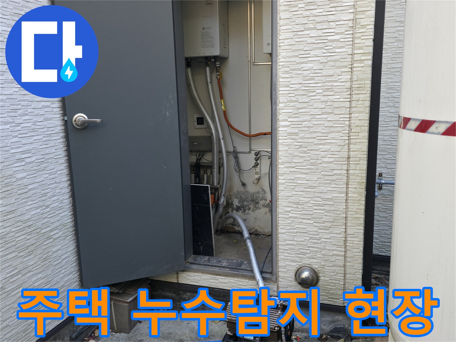 가평군 상면 원흥리 - 누수, 건강까지 위협하는 무서운 존재입니다.