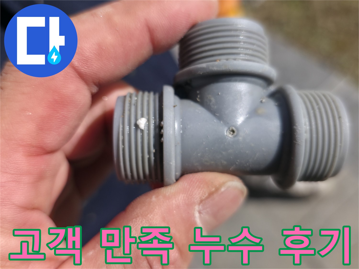 PVC 엘보 부속의 미세한 균열 - 누수 발생 지점 상세 촬영 및 원인 진단