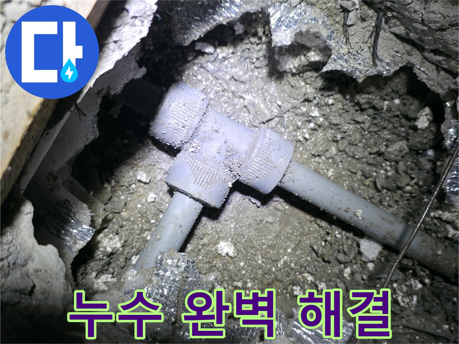 가평군 상면 천장 누수 - T자 배관 교체 후 누수가 완전히 해결된 모습입니다.