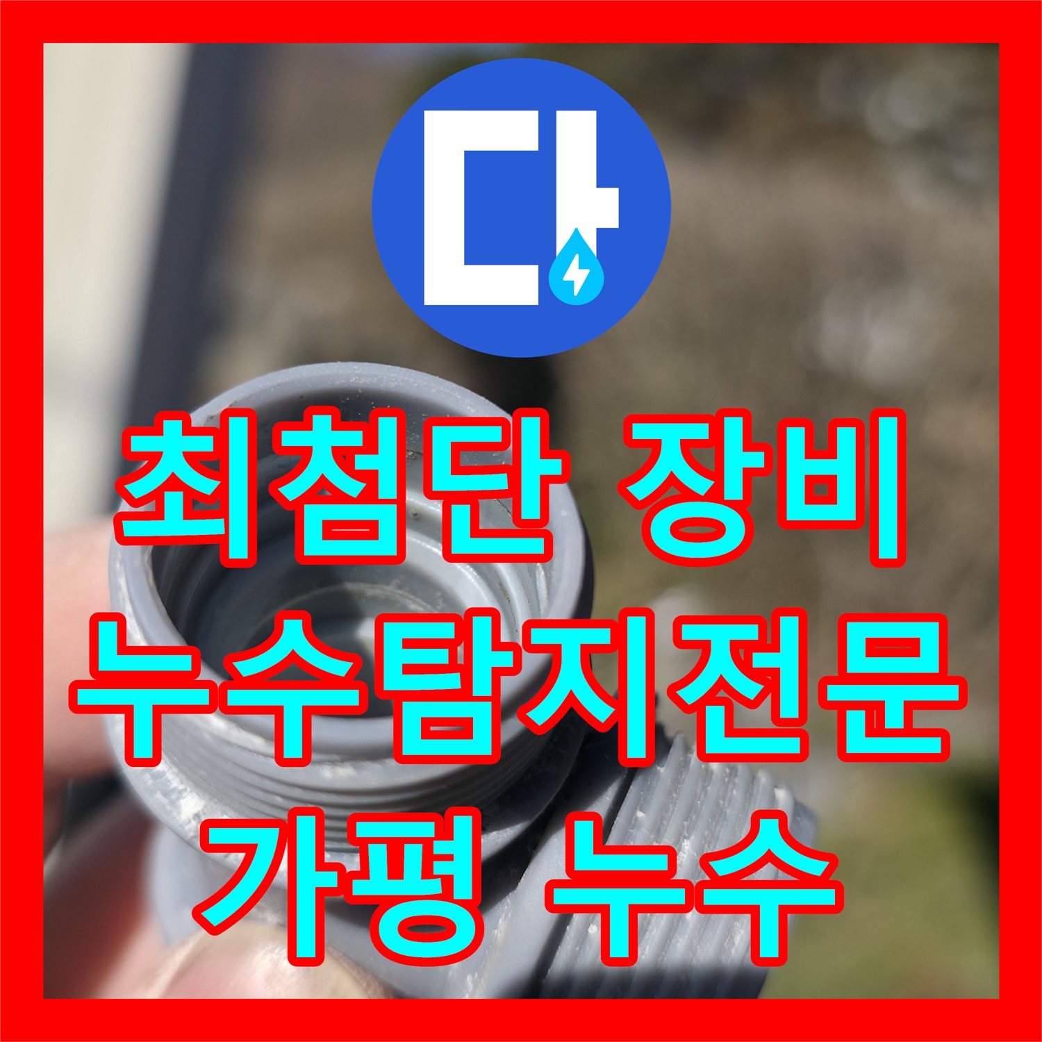 가평군, 최첨단 장비로 숨겨진 누수 원인 완벽 해결, 누수탐지전문 누수업체