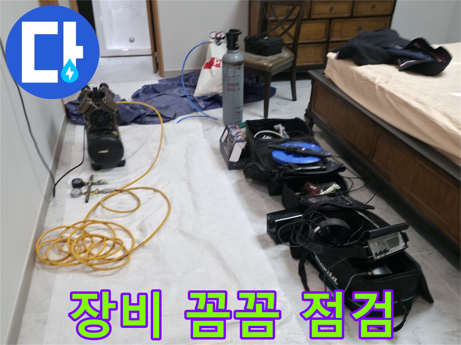 누수 탐지 장비 꼼꼼 점검 - 정확한 진단을 위한 필수 과정입니다.