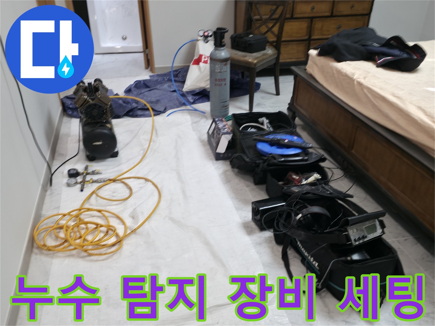누수 탐지를 위한 장비 세팅 - 꼼꼼한 준비로 정확한 누수 지점을 찾습니다.