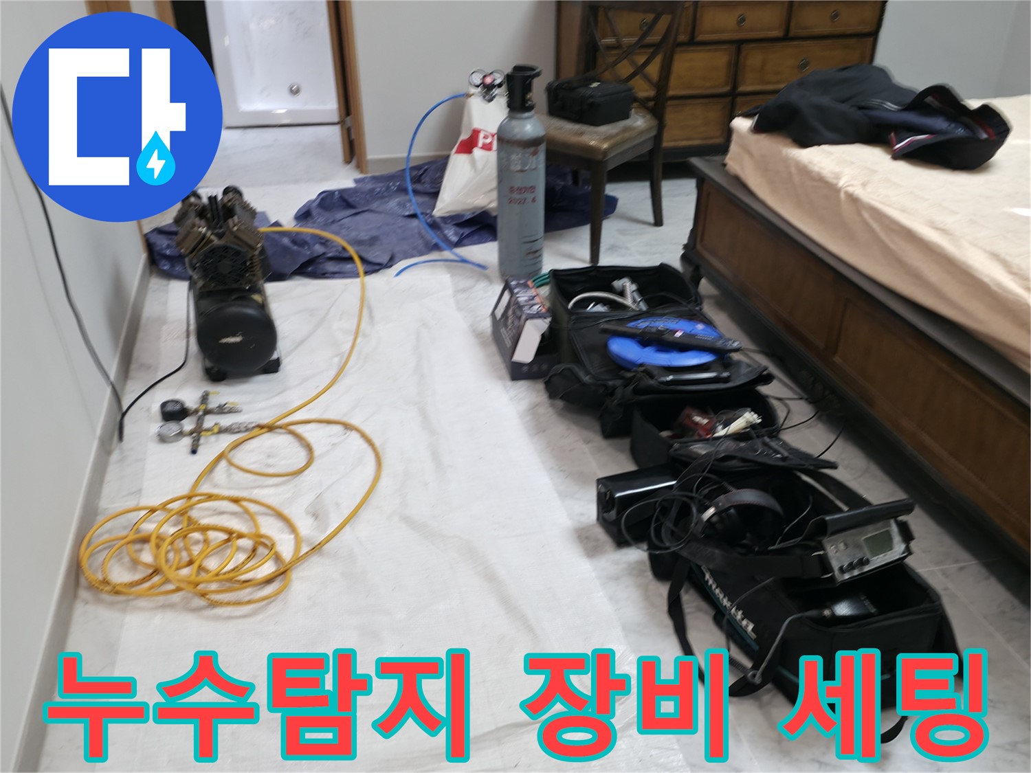누수 탐지를 위한 장비 세팅 - 압력 게이지, 질소 가스통, 청음 장비 등이 준비되어 있습니다.