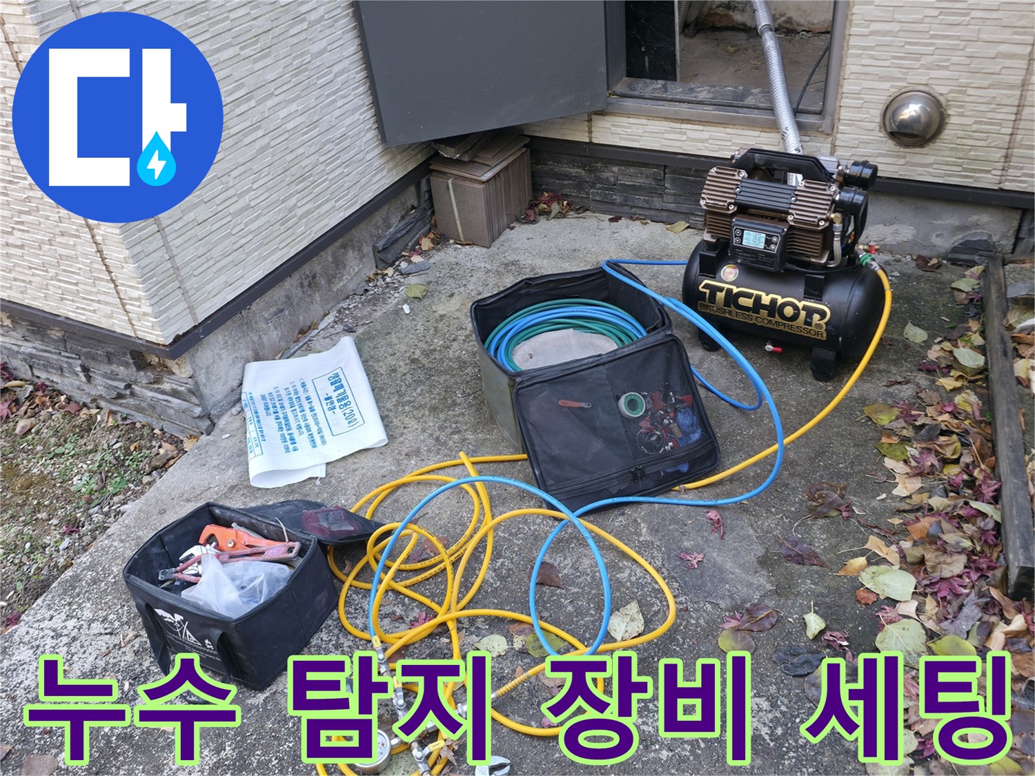 가평군 상면 00리 누수탐지 - 누수 위치를 찾기 위한 꼼꼼한 장비 세팅 과정