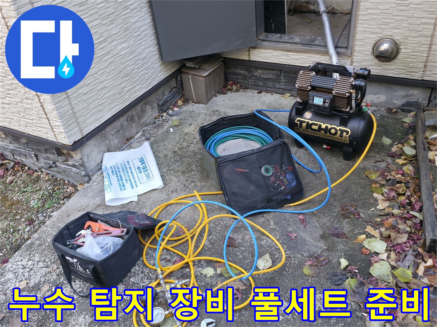 누수 탐지를 위한 장비 풀세트 준비 완료 - 콤프레셔, 압력 측정기, 다양한 공구들이 누수 탐지를 위해 준비되어 있습니다.