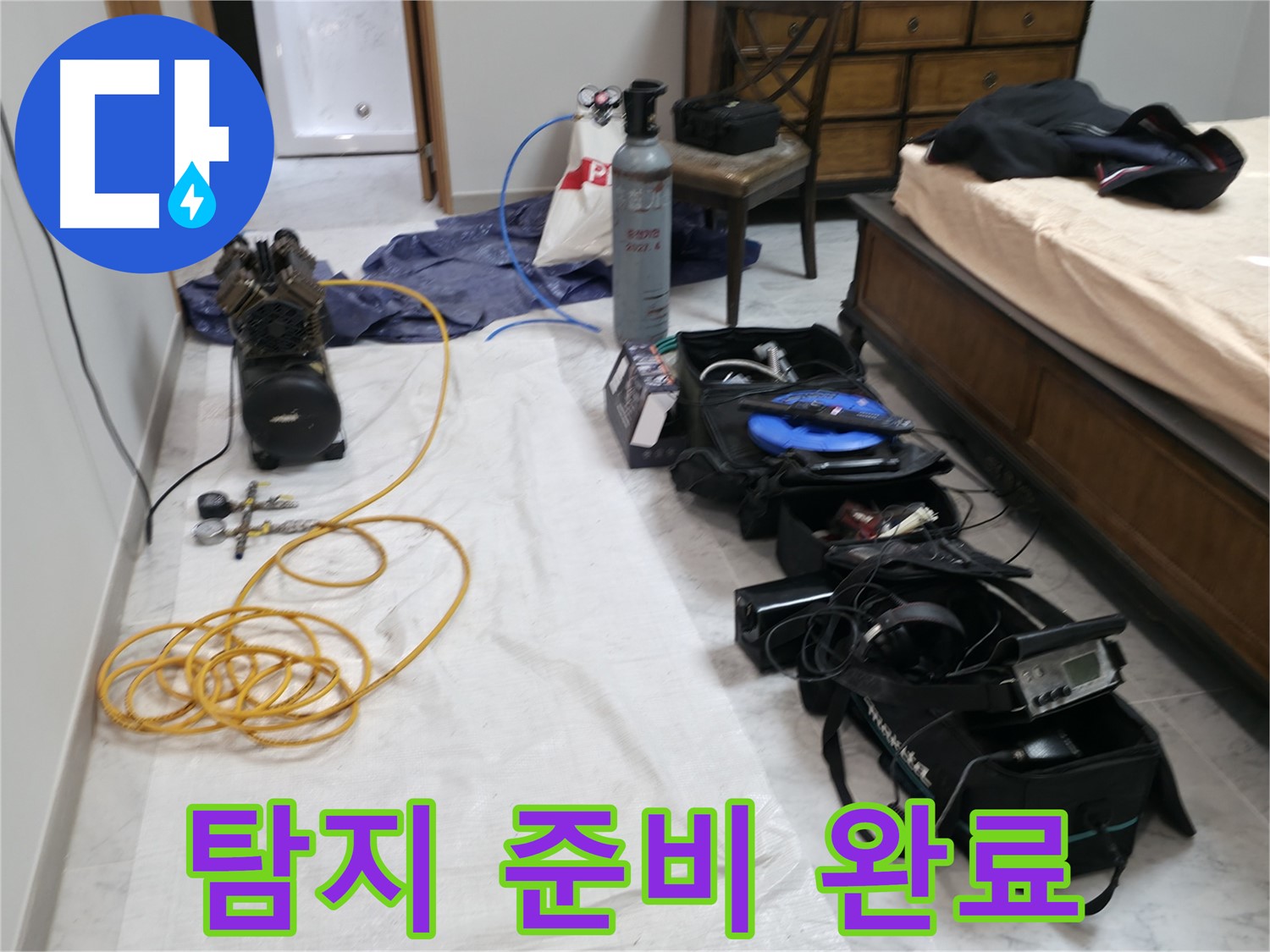 누수 탐지를 위한 준비 완료 - 꼼꼼하게 점검하고 시작합니다.