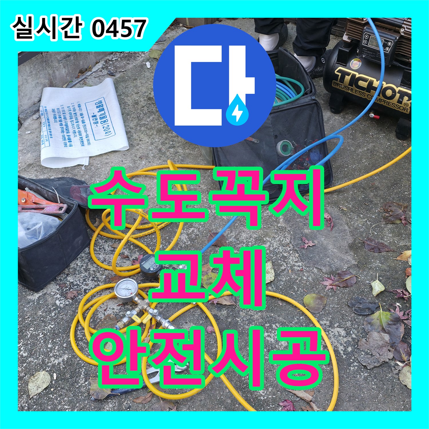 누수설비, 가평군 상면, 노후된 수도꼭지 교체, 깔끔하고 안전하게 시공
